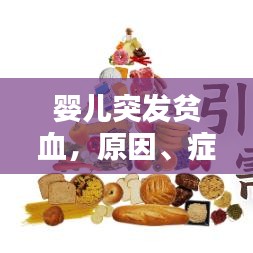 婴儿突发贫血，原因、症状及应对之策
