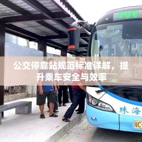 公交停靠站规范标准详解，提升乘车安全与效率