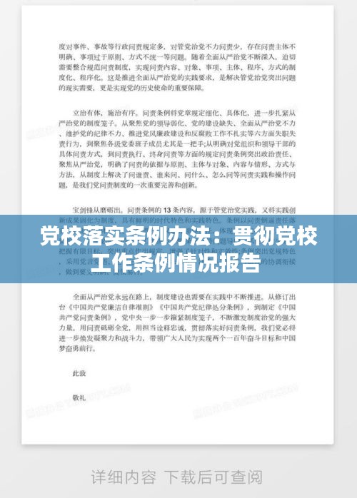 党校落实条例办法：贯彻党校工作条例情况报告 