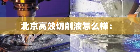 北京高效切削液怎么样： 