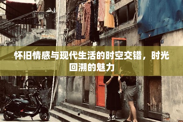 怀旧情感与现代生活的时空交错，时光回溯的魅力
