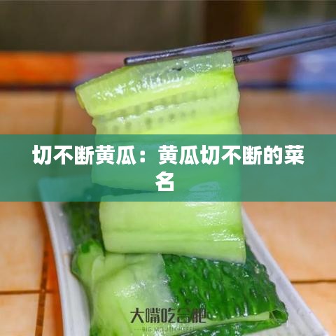 切不断黄瓜：黄瓜切不断的菜名 