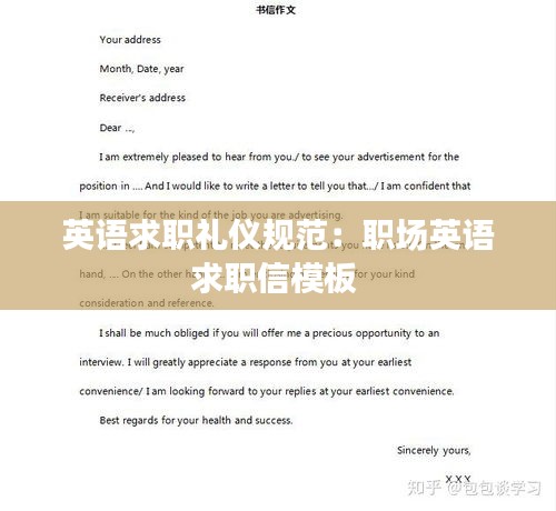 英语求职礼仪规范：职场英语求职信模板 