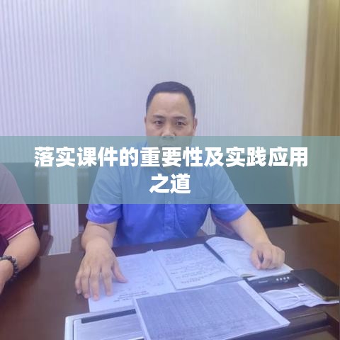 落实课件的重要性及实践应用之道