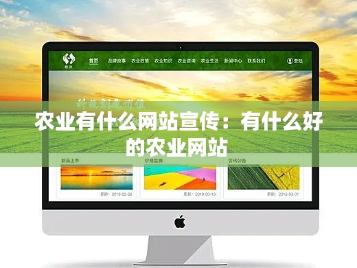 农业有什么网站宣传：有什么好的农业网站 