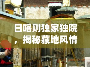 日喀则独家独院，揭秘藏地风情与私密生活体验