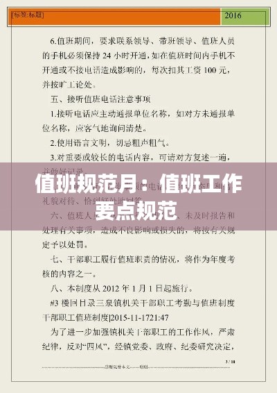值班规范月：值班工作要点规范 