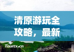清原游玩全攻略，最新、最全面的旅游指南！