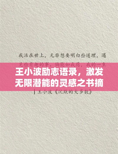 王小波励志语录，激发无限潜能的灵感之书摘