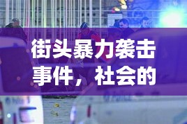 街头暴力袭击事件，社会的警钟与应对策略探讨
