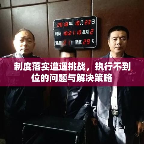 制度落实遭遇挑战，执行不到位的问题与解决策略