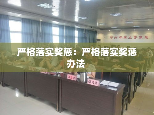 严格落实奖惩：严格落实奖惩办法 