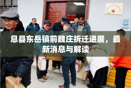 息县东岳镇前魏庄拆迁进展，最新消息与解读