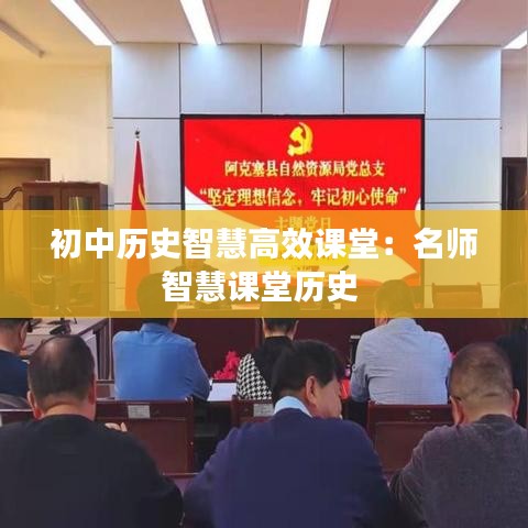 初中历史智慧高效课堂：名师智慧课堂历史 