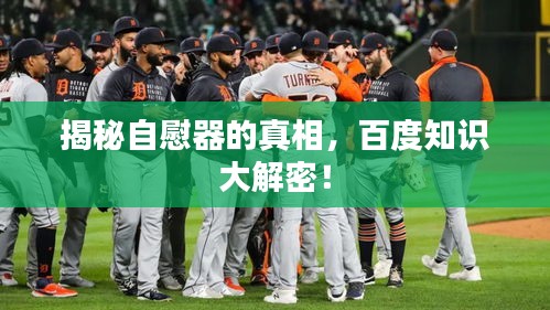揭秘自慰器的真相，百度知识大解密！