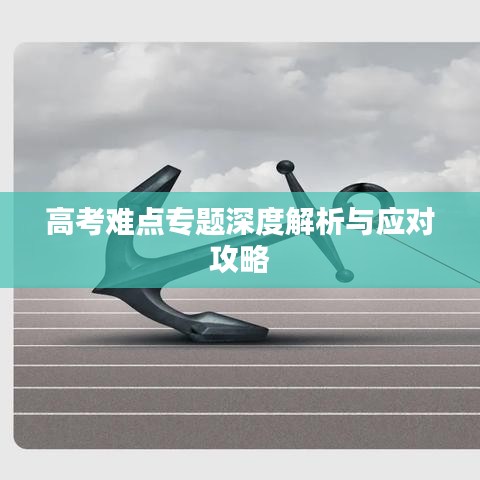 高考难点专题深度解析与应对攻略