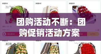 团购活动不断：团购促销活动方案 