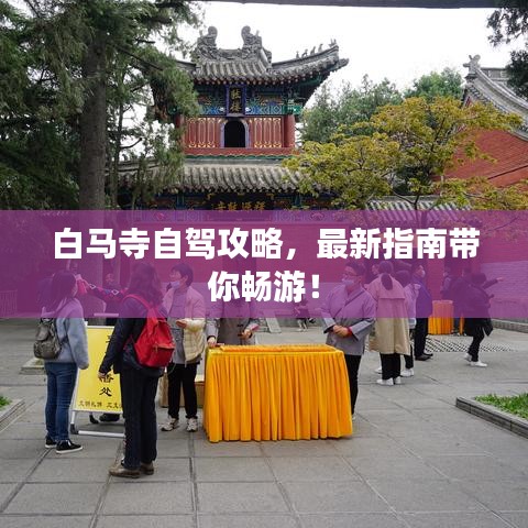 白马寺自驾攻略，最新指南带你畅游！
