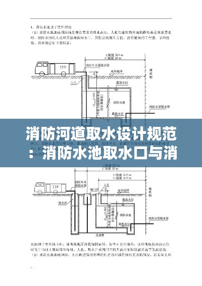 消防河道取水设计规范：消防水池取水口与消防车道 