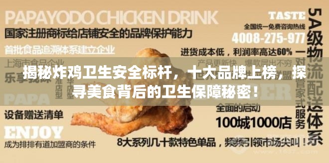 揭秘炸鸡卫生安全标杆，十大品牌上榜，探寻美食背后的卫生保障秘密！