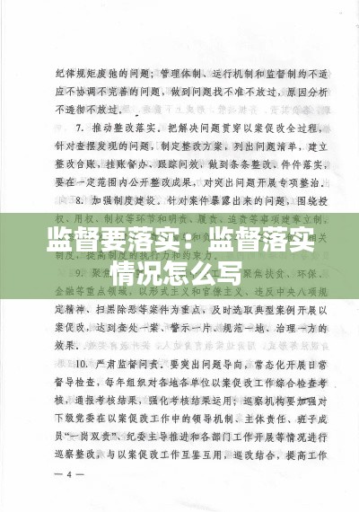 监督要落实：监督落实情况怎么写 