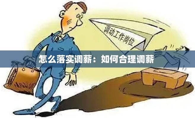 怎么落实调薪：如何合理调薪 