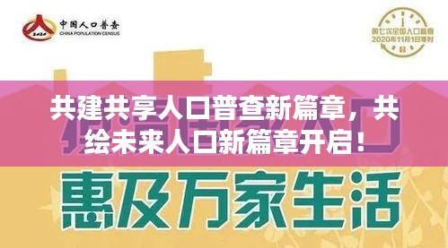 共建共享人口普查新篇章，共绘未来人口新篇章开启！