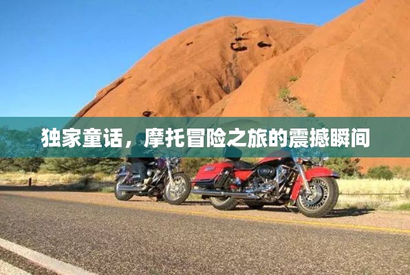 独家童话，摩托冒险之旅的震撼瞬间