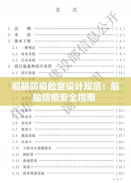 船舶防疫舱室设计规范：船舶防疫安全指南 