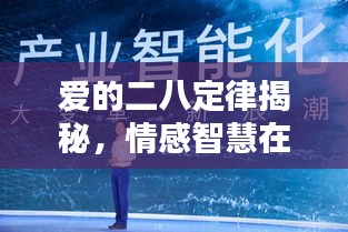 爱的二八定律揭秘，情感智慧在百度的深度探寻