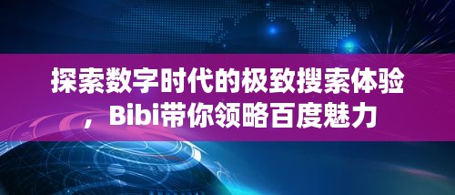 探索数字时代的极致搜索体验，Bibi带你领略百度魅力