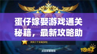 蛋仔嫁娶游戏通关秘籍，最新攻略助你轻松过关！