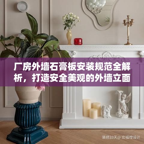 厂房外墙石膏板安装规范全解析，打造安全美观的外墙立面