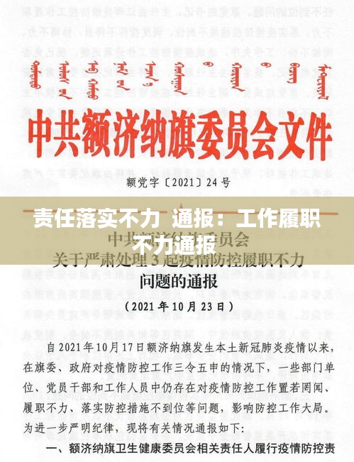 责任落实不力  通报：工作履职不力通报 
