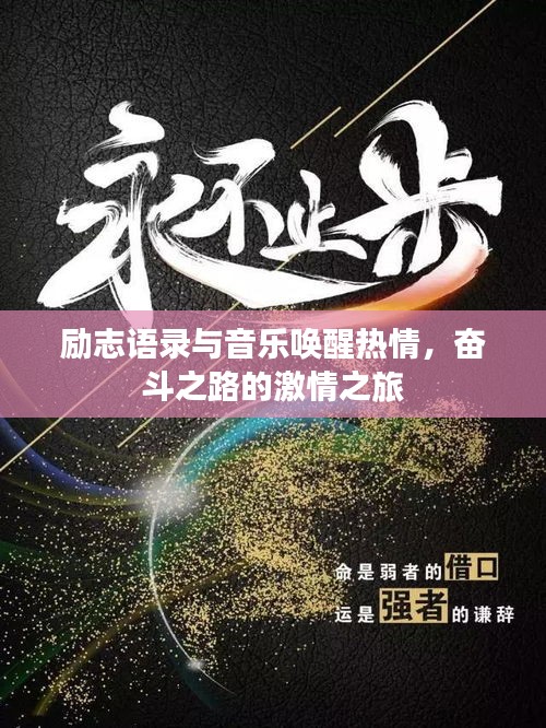 励志语录与音乐唤醒热情，奋斗之路的激情之旅