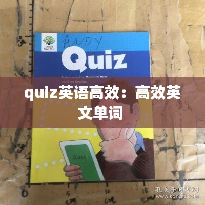 quiz英语高效：高效英文单词 