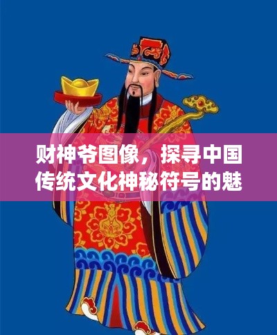 财神爷图像，探寻中国传统文化神秘符号的魅力之旅