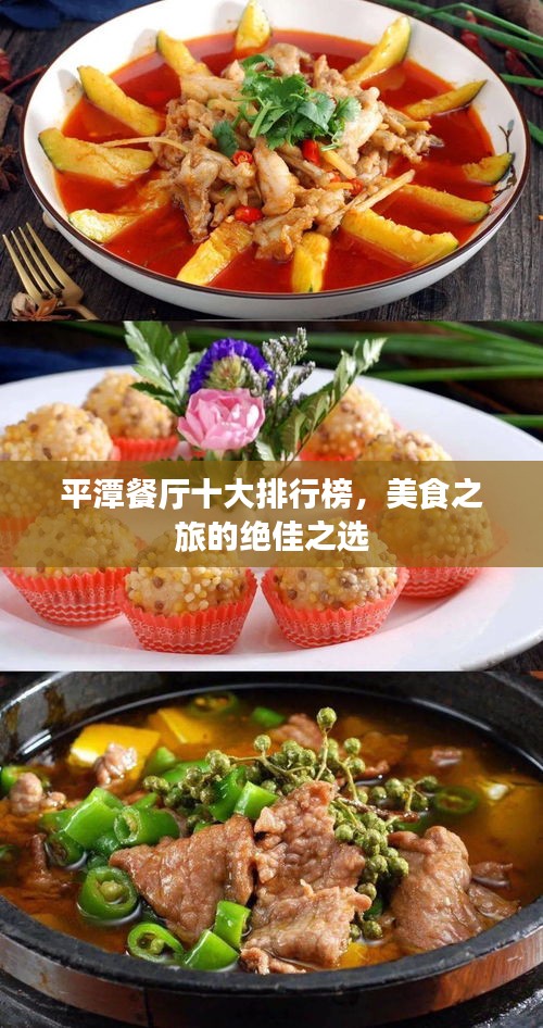 平潭餐厅十大排行榜，美食之旅的绝佳之选
