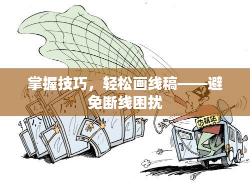 掌握技巧，轻松画线稿——避免断线困扰