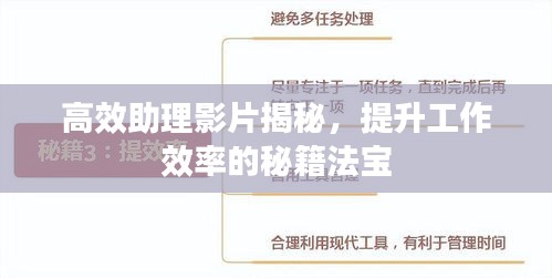 高效助理影片揭秘，提升工作效率的秘籍法宝