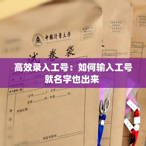 高效录入工号：如何输入工号就名字也出来 
