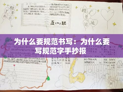 为什么要规范书写：为什么要写规范字手抄报 