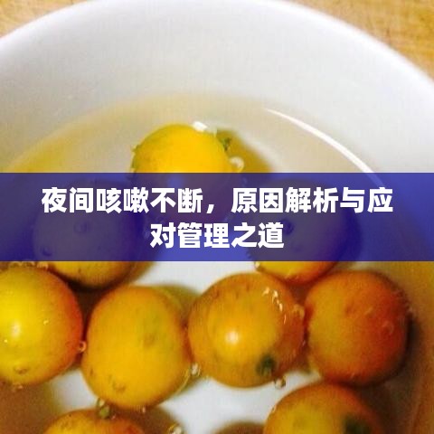 夜间咳嗽不断，原因解析与应对管理之道