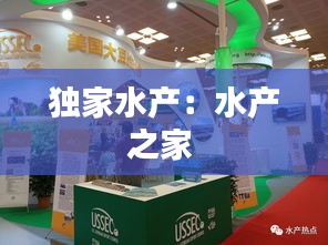 独家水产：水产之家 