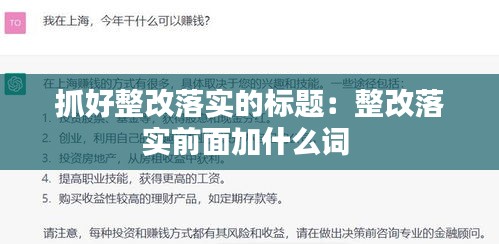 抓好整改落实的标题：整改落实前面加什么词 