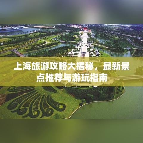 上海旅游攻略大揭秘，最新景点推荐与游玩指南