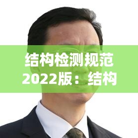 结构检测规范2022版：结构检测应遵循哪些原则 