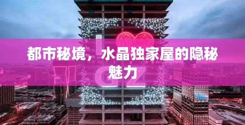 都市秘境，水晶独家屋的隐秘魅力