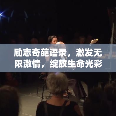励志奇葩语录，激发无限激情，绽放生命光彩！