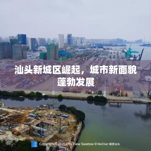 汕头新城区崛起，城市新面貌蓬勃发展